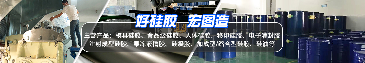 好硅膠，宏圖造